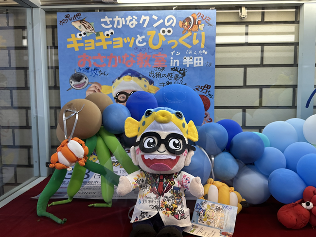 【愛知県半田市】「さかなクンのおさかな教室」の記念品を展示します！〈半田空の科学館・瀧上工業雁宿ホール〉