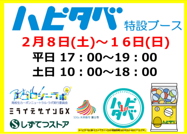 食品ロス削減サービス『ハピタベ』静岡大学(エコラボ)と実証実験を実施