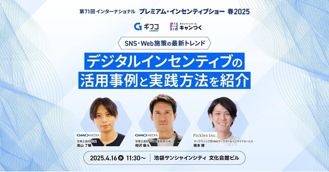 GMOメディアとピクルスがデジタルインセンティブ活用法と最新事例を徹底解説する講演会を共催！