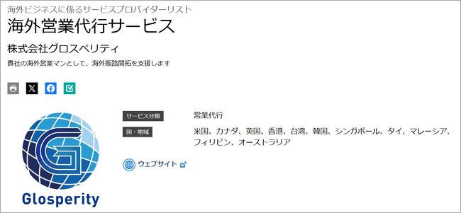 株式会社グロスペリティ、JETRO「海外ビジネスに係るサービスプロバイダーリスト」に掲載