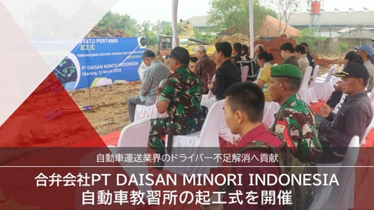 合弁会社「PT DAISAN MINORI INDONESIA」自動車教習所の起工式を開催