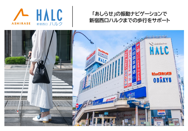 視覚障がい者の外出をより自由に。新宿西口ハルクで最新ナビ技術「あしらせ」と「NaviLens」の連携による屋内外のシームレスなナビゲーションサービスを導入