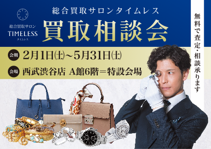 【買取イベント】総合リユース業の株式会社タイムレス西武渋谷店にて「総合買取サロン タイムレス 買取相談会」を開催中
