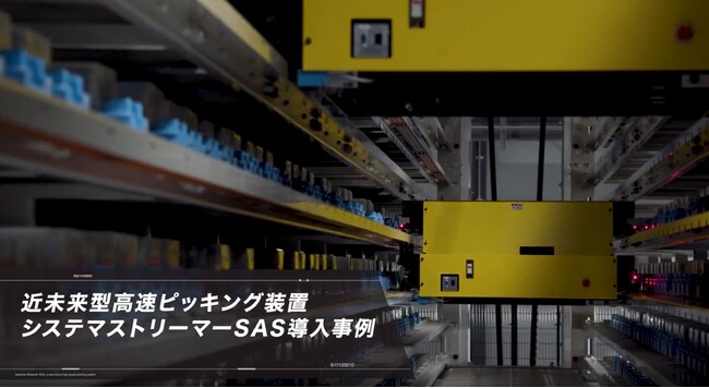イトーキ、近未来型高速ピッキング装置「システマストリーマーSAS」納入事例の動画を公開