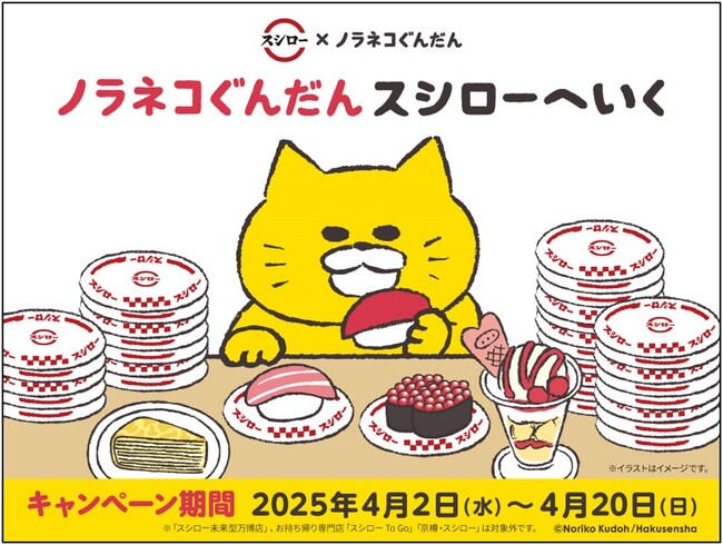“ノラネコぐんだん スシローへいく”！シリーズ累計発行部数500万部突破の大人気絵本シリーズ『ノラネコぐんだん』とスシローが初コラボ！！