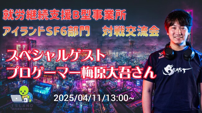 【開催日変更のお知らせ】【eスポーツ×障がい者支援】プロゲーマー 梅原大吾氏が就労継続支援B型事業所アイランドにてライブ配信決定！