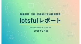 副業人材マッチングサービス『lotsful』、副業に関する定点調査（2024冬）