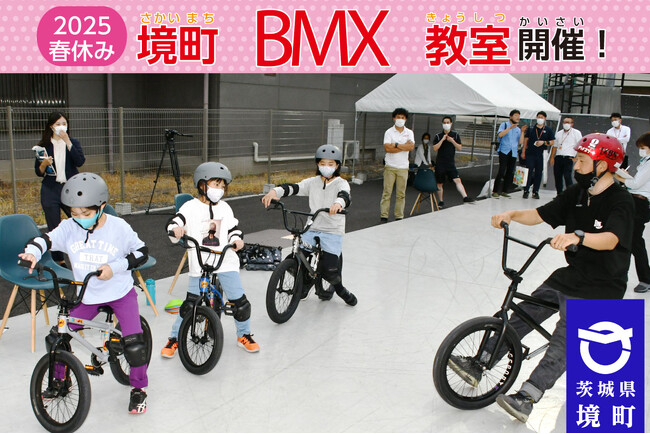 《茨城県境町》地域おこし協力隊ＢＭＸ担当者が指導！無料の春休みＢＭＸ教室を開催