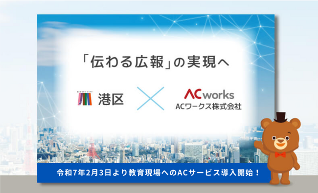 ＜東京都港区連携協定＞ 教育現場へイラストAC・写真AC・デザインACを導入