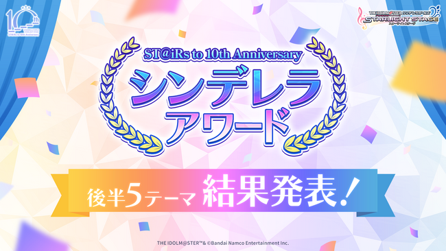 【デレステ】一番笑ったコミュ、サバイバルで頼もしそうなアイドルなど…シンデレラアワード結果発表！