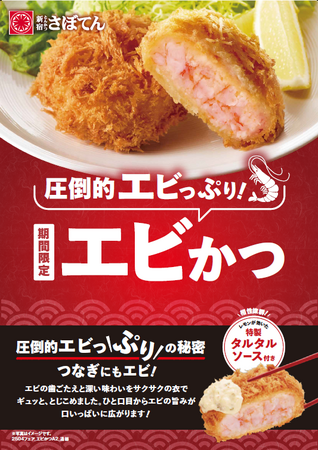 【さぼてん】“圧倒的エビっぷり！”な「エビかつ」など、大人気メニューを一度に楽しめる、お花見にもぴったりなセットを4月1日（火）より期間限定販売