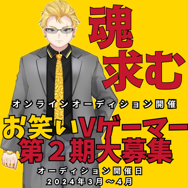 ライバープロジェクト「ネクスタープロダクション」がお笑いVゲーマーを大募集！所属Vゲーマーの第2期生オーディションを開催