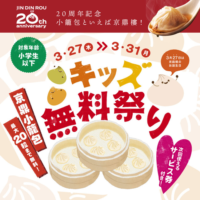 20周年の感謝の気持ちを込めて。2025年3月27日(木)～ 2025年3月31日(月)『小籠包 キッズ無料祭り』を開催！！