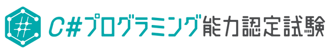 【国内初】サーティファイ、新検定「C#プログラミング能力認定試験」を2025年4月1日にリリース。