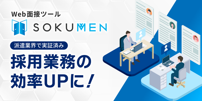 派遣・パート・アルバイト採用をDXするWeb面接ツールSOKUMEN、録画機能をアップデート