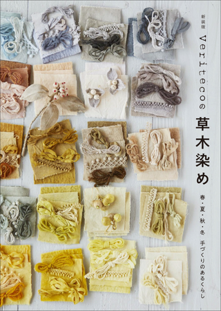 身近な植物で気軽に染めを取り入れる、憧れの手づくりのある暮らし『新装版 Veritecoの草木染め』4月発売