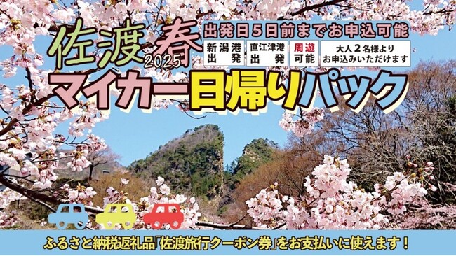 2025年度春期間「佐渡マイカー日帰りパック」発売