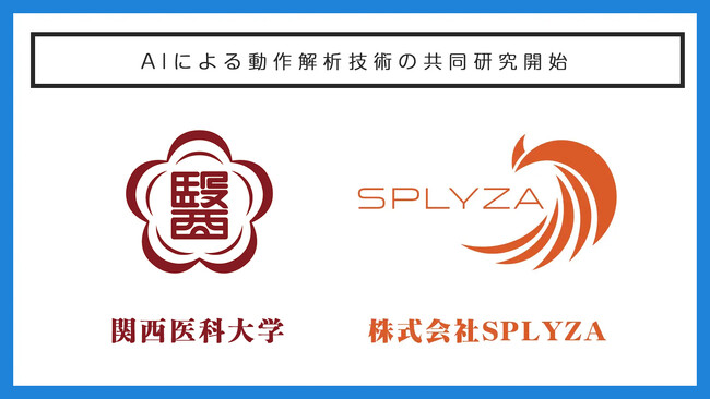 SPLYZAと関西医科大学、AIによる動作解析技術の共同研究を開始