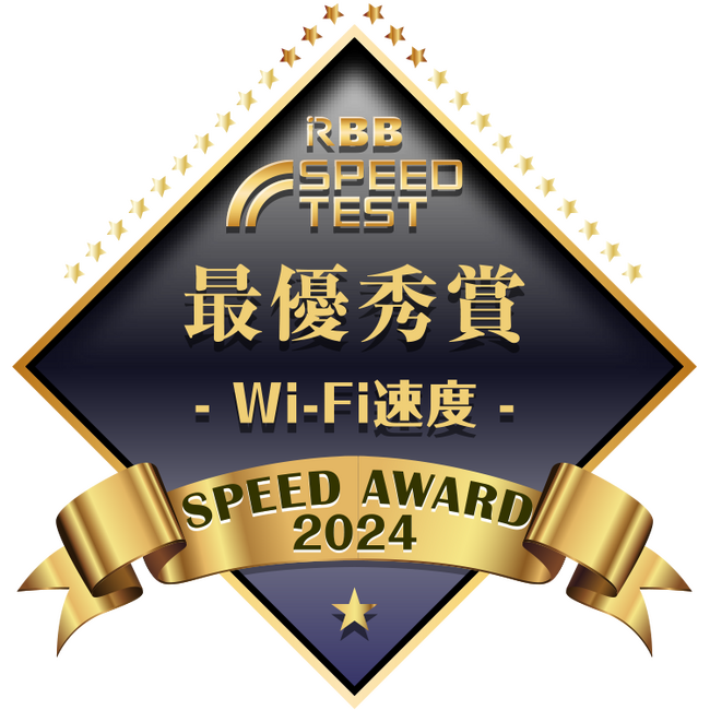 東海地方最速のコミュファ光10ギガメニュー「RBB SPEED AWARD 2024」Wi-Fi速度の部 回線事業者部門「東海」で最優秀賞を受賞