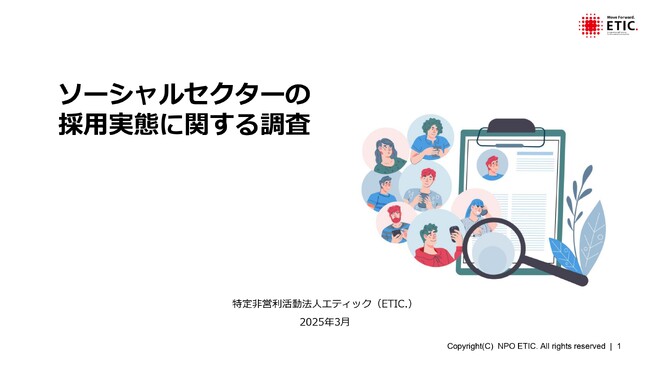 ソーシャルセクターの採用実態に関する調査報告を発表。