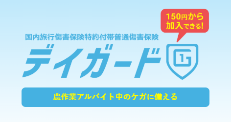 共栄火災とFinatext、農業分野の社会課題解決に貢献する保険サービス『デイガード』を開発