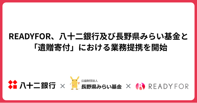 READYFOR、八十二銀行及び長野県みらい基金と 「遺贈寄付」における業務提携を開始