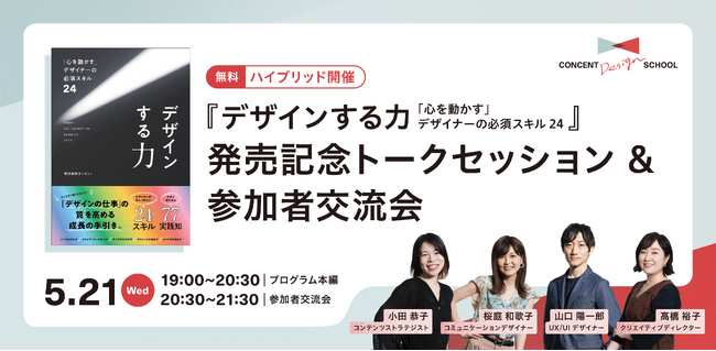 【5/21(水)開催】コンセント著『デザインする力 「心を動かす」デザイナーの必須スキル24』出版記念トークセッション＆参加者交流会に執筆者が登壇