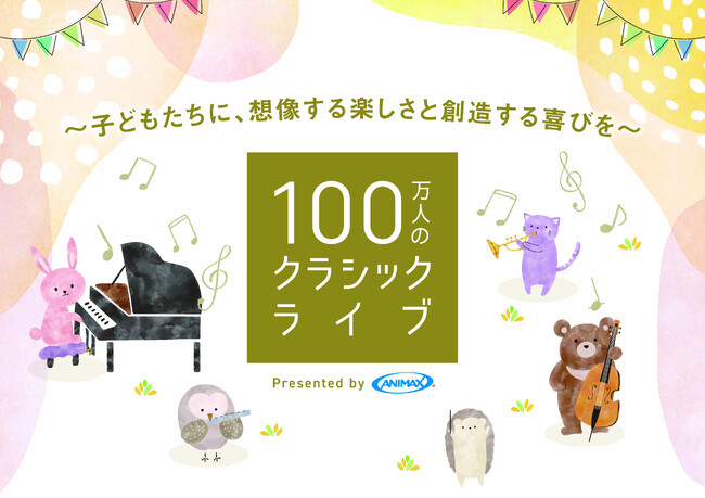 子どもたちに“想像する楽しさ”と“創造する喜び”を届ける『100万人のクラシックライブ Presented by ANIMAX』レポート
