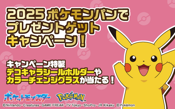 ポケモンパンを買って応募しよう！キャンペーン特製デコキャラシールホルダーなどが当たるキャンペーン実施！