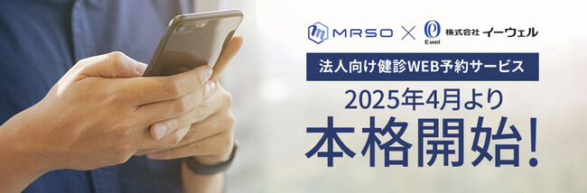 イーウェルとマーソ、法人向け健診 WEB 予約サービスを2025年4月より本格開始！