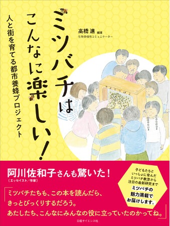 ミツバチ教室から注目の最新研究まで　「ミツバチはこんなに楽しい！　人と街を育てる都市養蜂プロジェクト」発売！