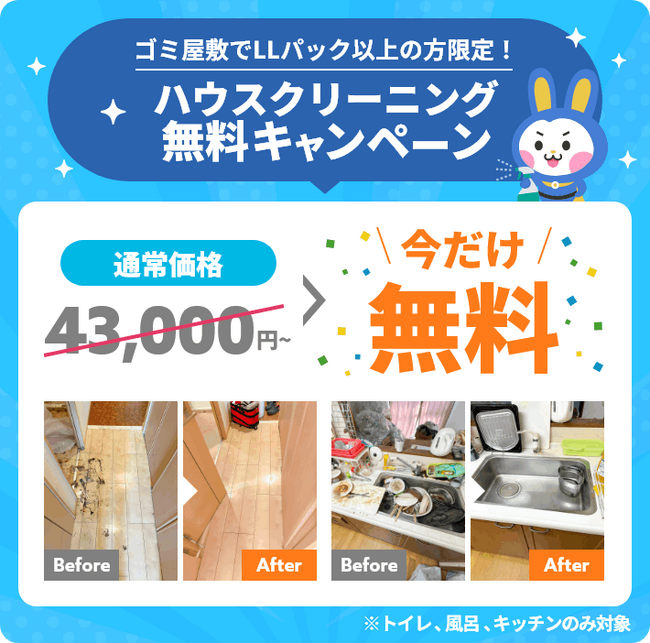 不用品回収の「お助けうさぎ」がハウスクリーニング無料キャンペーン実施中！