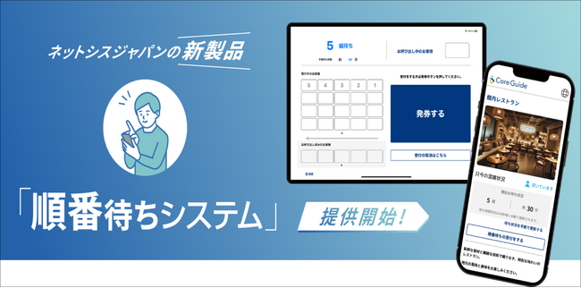 株式会社ネットシスジャパンがホテル館内の飲食店向け新サービス『順番待ちシステム』提供開始