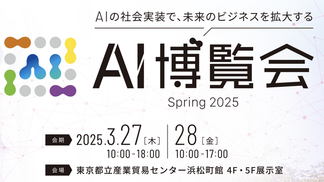 3月27/28日開催「AI博覧会 Spring 2025」に株式会社AITechが出展