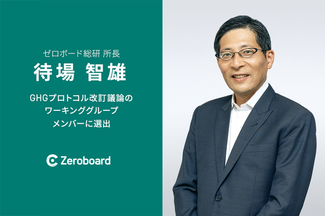 ゼロボード総研所長 待場智雄、GHGプロトコル改訂議論のワーキンググループメンバーに選出