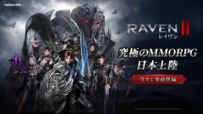 ネットマーブル、究極のMMORPG『レイヴン2（RAVEN2）』本日より事前登録開始！事前登録者には豪華報酬をプレゼント！