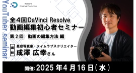 【ドスパラ】認定トレーナーから学ぶ人気の動画編集ソフトDaVinci Resolve（無料版）第2回「動画の編集方法編」4月16日（水）20時より開催