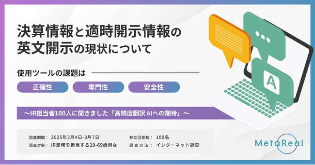【AIによる即応体制で解決！】【英文義務化における課題と展望】東証プライム市場、IR担当者100名に聞いた翻訳ツールの三大課題「正確性」「専門性」「安全性」