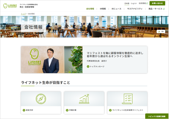 ライフネット生命保険　上場以来初、株主・投資家情報ウェブサイトを全面リニューアル
