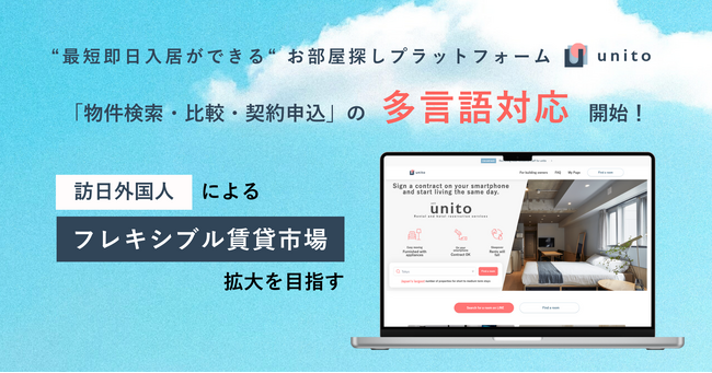 【5カ月で訪日客のサービスアパートメント契約数182％増加】インバウンド需要を受け「unito」プラットフォームの多言語対応を開始