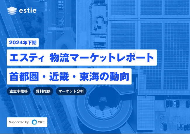 estieとシーアールイー、物流不動産マーケットに関するレポート「2024年下期 エスティ 物流マーケットレポート 首都圏・近畿・東海の動向 supported by CRE」を発行