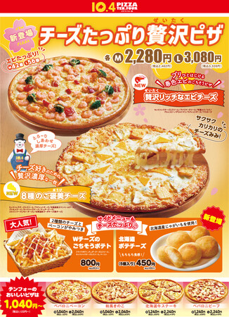 【しあわせたっぷり贅沢チーズ】とろ～り濃厚なチーズとぷりぷりエビがたっぷりのった新商品が登場。こぼれる程のチーズとエビをご堪能ください！