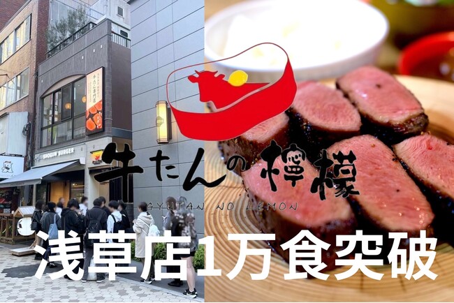 厚切り牛たん専門店【牛たんの檸檬】3号店の浅草店、オープンから4ヶ月半未満で1万食突破！加速する人気で連日行列！