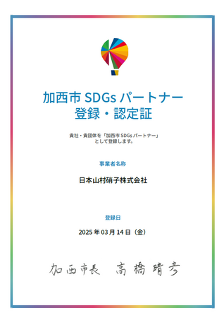 SDGsを積極推進する加西市とのパートナー登録のお知らせ