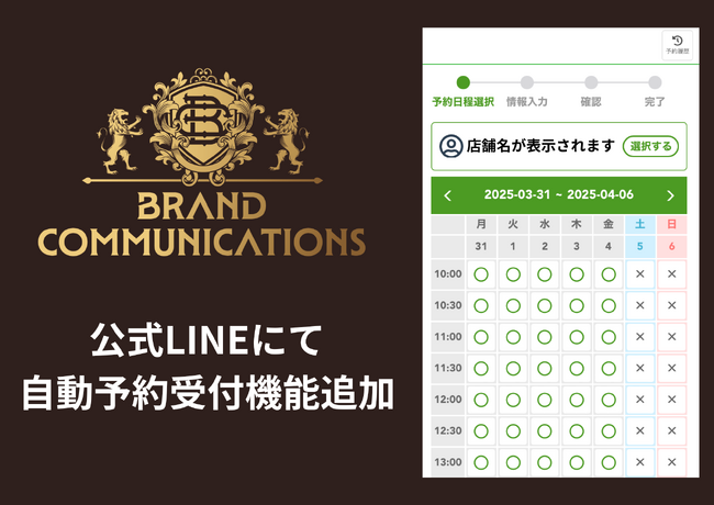 【デジタル化推進】催事古物買取ブランドコミュニケーションズが公式LINEで24時間予約受付を自動化！
