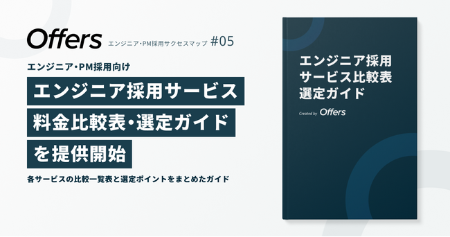 Offers、エンジニア・PM採用サクセスマップ第五弾「エンジニア採用サービス 料金比較表・選定ガイド」を提供開始