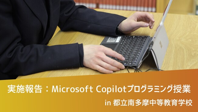 CA Tech Kidsが都立南多摩中等教育学校でMicrosoft Copilotプログラミング授業を実施