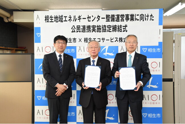 相生地域エネルギーセンター整備運営事業に向けた公民連携実施協定の締結について