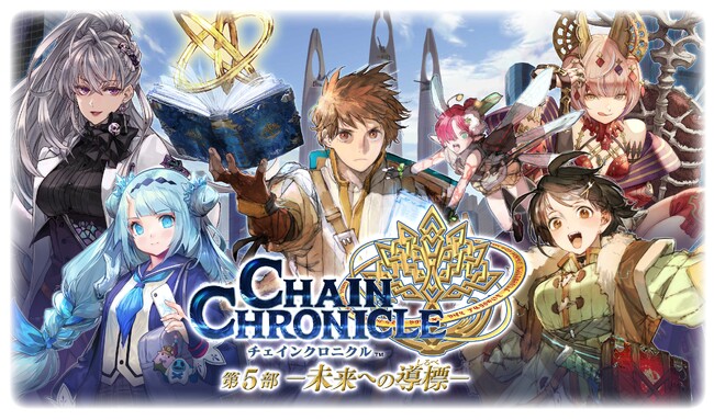 『チェインクロニクル第５部 ―未来への導標（しるべ）―』配信開始！「アルドラ（CV：内田真礼）」が登場する “時空軍フェス 第1弾” 開催