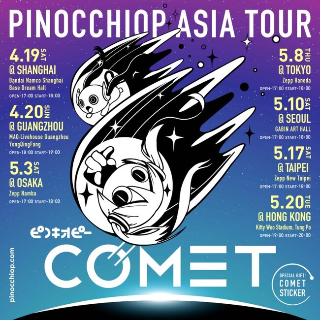 サイバーステップ、4月19日（土）より開始するピノキオピー ASIA TOUR「COMET」に主催として参加することを発表！